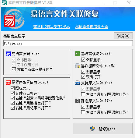 易语言关联文件修复器.png