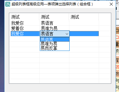 易语言超级列表框下拉菜单.png