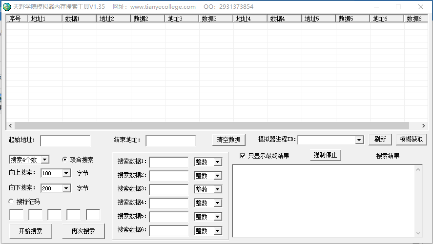 天野学院模拟器内存搜索工具