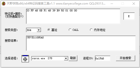 天野学院x86x64特征码搜索工具